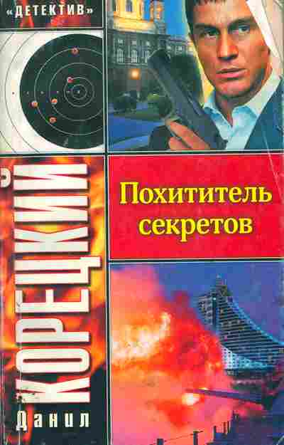 Книга Корецкий Д. Похититель секретов, 11-5161, Баград.рф